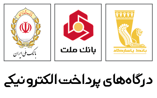 درگاه های پرداخت اینترنتی