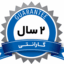 دو سال گارانتی تعویض و تامین خسارت