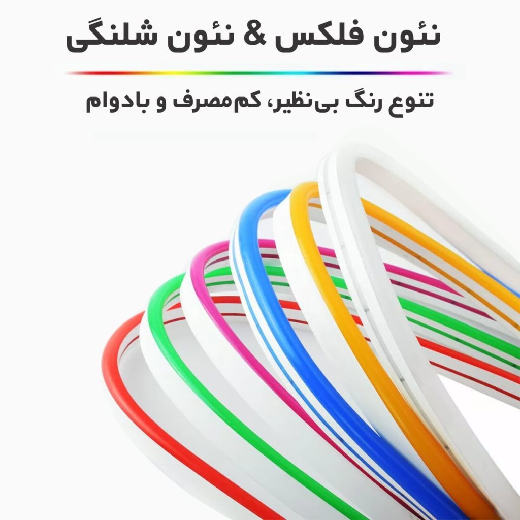 نئون فلکسی LED رنگی با نور قوی مناسب تابلوسازی و دکوراسیون برند جم یا گلکسی