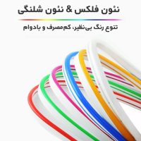 نئون فلکسی LED رنگی با نور قوی مناسب تابلوسازی و دکوراسیون