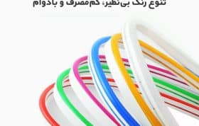 نئون فلکسی LED رنگی با نور قوی مناسب تابلوسازی و دکوراسیون برند جم یا گلکسی