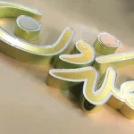 تابلوسازی هنر افزایش مشتری با 7 روش هوشمند
