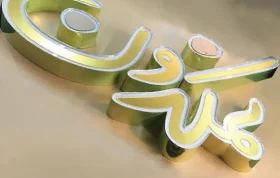 تابلوسازی هنر افزایش مشتری با 7 روش هوشمند